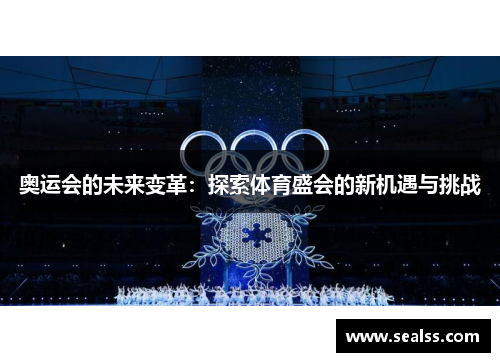奥运会的未来变革：探索体育盛会的新机遇与挑战