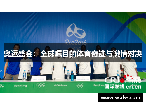 奥运盛会：全球瞩目的体育奇迹与激情对决