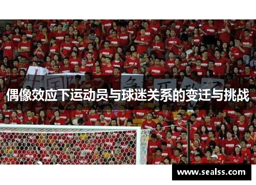 偶像效应下运动员与球迷关系的变迁与挑战