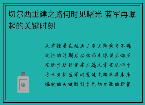 切尔西重建之路何时见曙光 蓝军再崛起的关键时刻