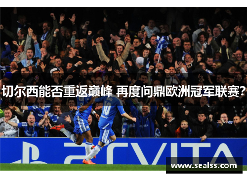 切尔西能否重返巅峰 再度问鼎欧洲冠军联赛？