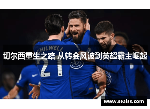 切尔西重生之路 从转会风波到英超霸主崛起