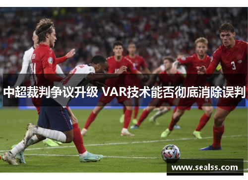 中超裁判争议升级 VAR技术能否彻底消除误判