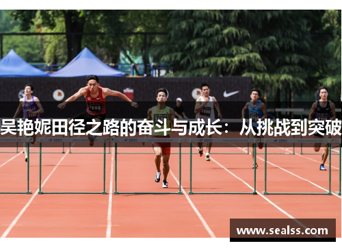 吴艳妮田径之路的奋斗与成长：从挑战到突破