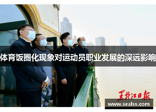 体育饭圈化现象对运动员职业发展的深远影响