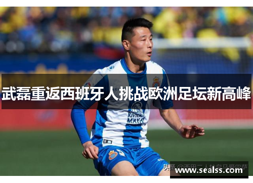 武磊重返西班牙人挑战欧洲足坛新高峰