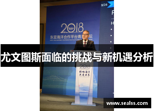 尤文图斯面临的挑战与新机遇分析