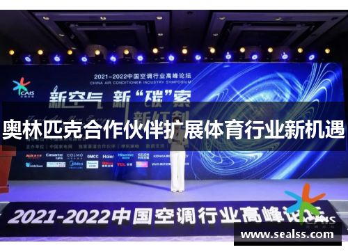 奥林匹克合作伙伴扩展体育行业新机遇