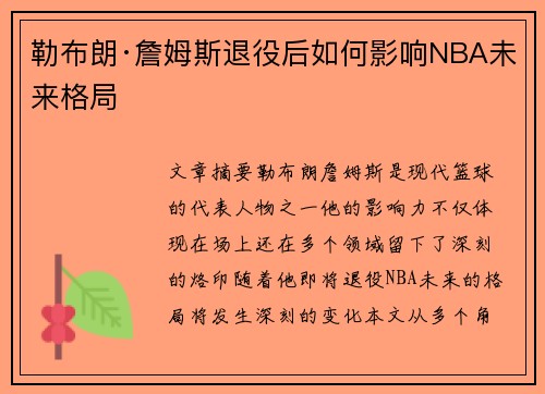 勒布朗·詹姆斯退役后如何影响NBA未来格局