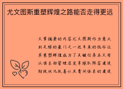 尤文图斯重塑辉煌之路能否走得更远