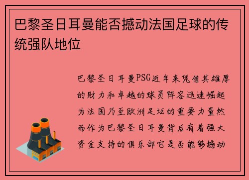 巴黎圣日耳曼能否撼动法国足球的传统强队地位