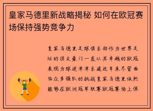 皇家马德里新战略揭秘 如何在欧冠赛场保持强势竞争力
