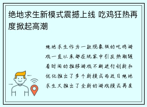 绝地求生新模式震撼上线 吃鸡狂热再度掀起高潮