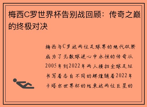 梅西C罗世界杯告别战回顾：传奇之巅的终极对决