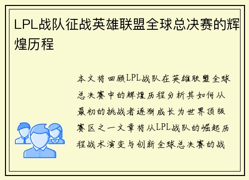 LPL战队征战英雄联盟全球总决赛的辉煌历程