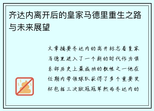 齐达内离开后的皇家马德里重生之路与未来展望