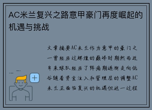 AC米兰复兴之路意甲豪门再度崛起的机遇与挑战