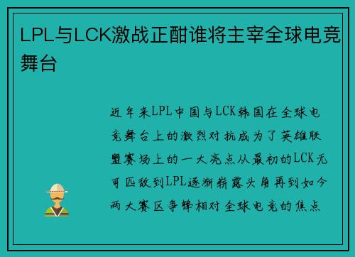 LPL与LCK激战正酣谁将主宰全球电竞舞台