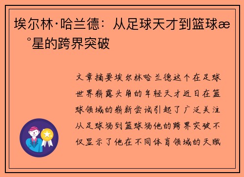 埃尔林·哈兰德：从足球天才到篮球新星的跨界突破