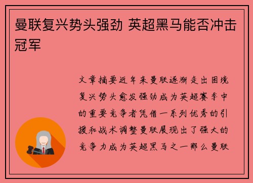 曼联复兴势头强劲 英超黑马能否冲击冠军