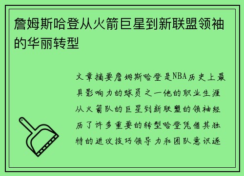 詹姆斯哈登从火箭巨星到新联盟领袖的华丽转型