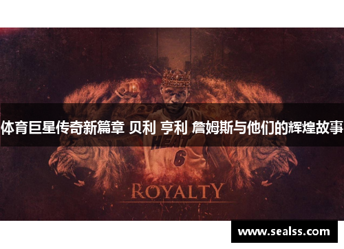 体育巨星传奇新篇章 贝利 亨利 詹姆斯与他们的辉煌故事