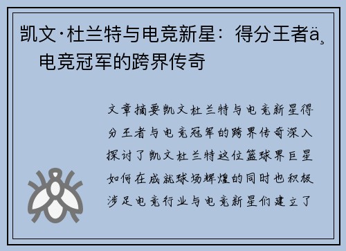凯文·杜兰特与电竞新星：得分王者与电竞冠军的跨界传奇