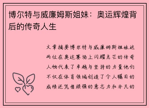 博尔特与威廉姆斯姐妹：奥运辉煌背后的传奇人生