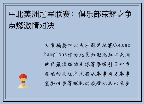 中北美洲冠军联赛：俱乐部荣耀之争点燃激情对决