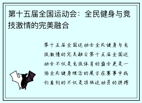 第十五届全国运动会：全民健身与竞技激情的完美融合