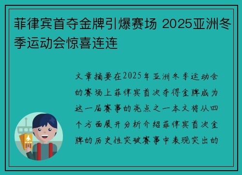 菲律宾首夺金牌引爆赛场 2025亚洲冬季运动会惊喜连连