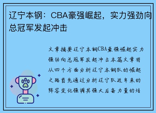 辽宁本钢：CBA豪强崛起，实力强劲向总冠军发起冲击