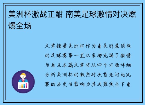 美洲杯激战正酣 南美足球激情对决燃爆全场