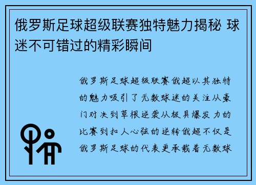 俄罗斯足球超级联赛独特魅力揭秘 球迷不可错过的精彩瞬间