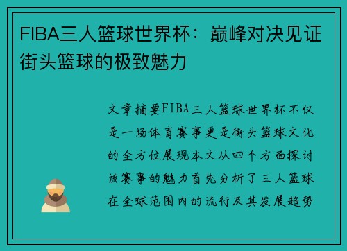 FIBA三人篮球世界杯：巅峰对决见证街头篮球的极致魅力
