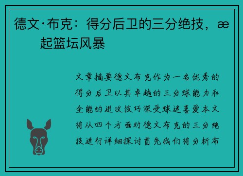 德文·布克：得分后卫的三分绝技，掀起篮坛风暴