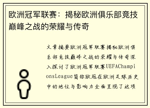 欧洲冠军联赛：揭秘欧洲俱乐部竞技巅峰之战的荣耀与传奇
