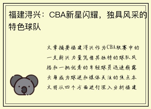 福建浔兴：CBA新星闪耀，独具风采的特色球队