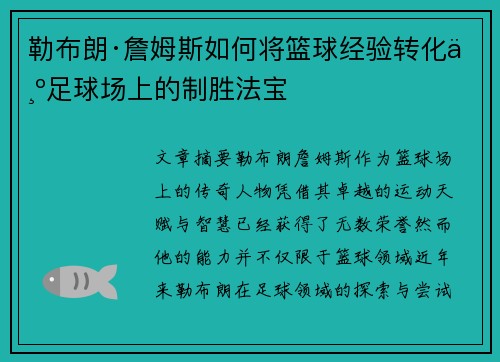 勒布朗·詹姆斯如何将篮球经验转化为足球场上的制胜法宝