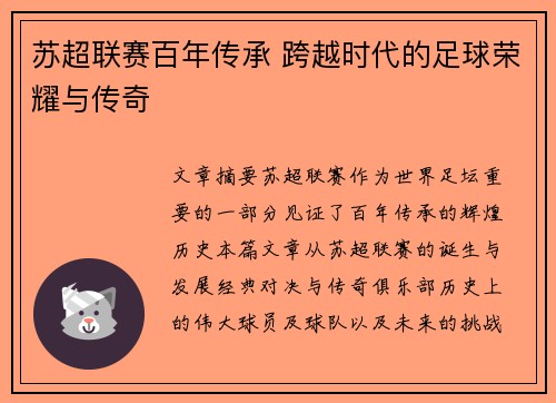 苏超联赛百年传承 跨越时代的足球荣耀与传奇