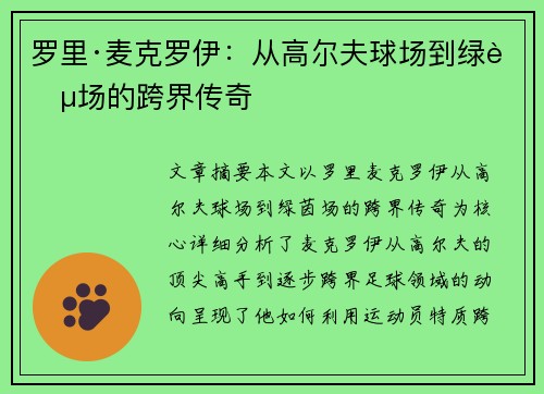 罗里·麦克罗伊：从高尔夫球场到绿茵场的跨界传奇