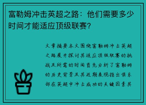 富勒姆冲击英超之路：他们需要多少时间才能适应顶级联赛？
