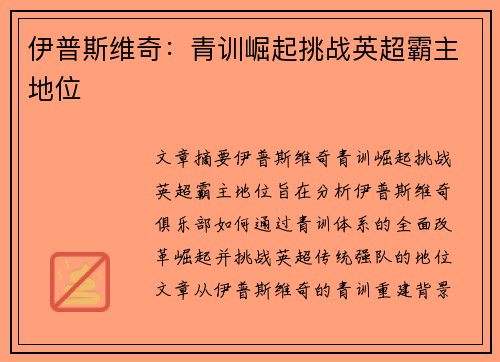 伊普斯维奇：青训崛起挑战英超霸主地位