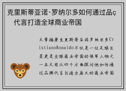 克里斯蒂亚诺·罗纳尔多如何通过品牌代言打造全球商业帝国