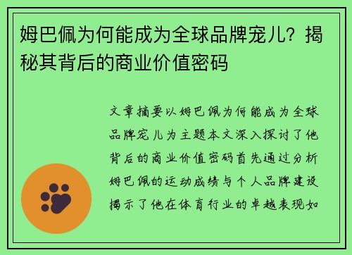 姆巴佩为何能成为全球品牌宠儿？揭秘其背后的商业价值密码
