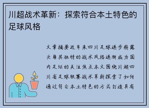 川超战术革新：探索符合本土特色的足球风格