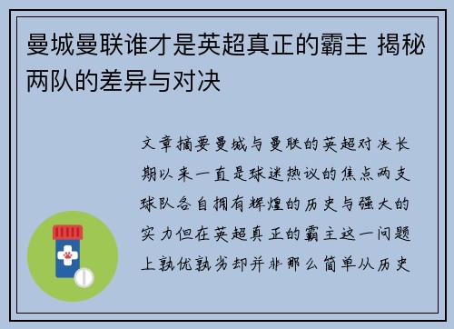 曼城曼联谁才是英超真正的霸主 揭秘两队的差异与对决