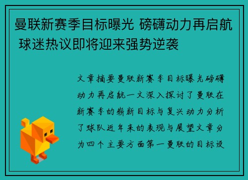 曼联新赛季目标曝光 磅礴动力再启航 球迷热议即将迎来强势逆袭