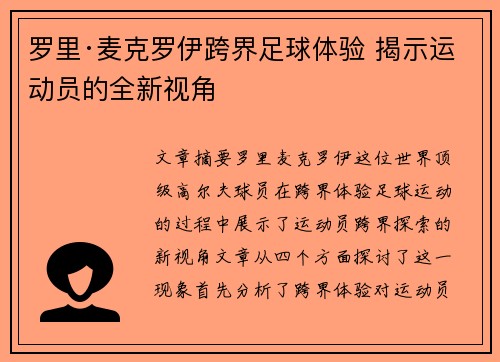罗里·麦克罗伊跨界足球体验 揭示运动员的全新视角