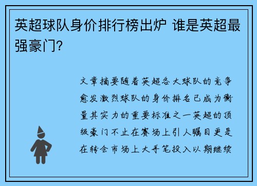 英超球队身价排行榜出炉 谁是英超最强豪门？